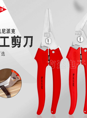 德国进口KNIPEX凯尼派克多功能家用电工专用带齿电子线槽强力剪刀