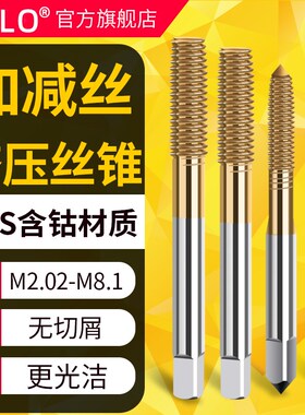 镀钛含钴加大加丝挤压丝锥M2 M3 M4 M5 M6 M8 M10+0.05+0.1+0.2