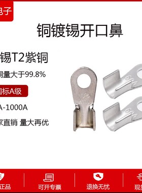 紫铜镀锡开口鼻OT10A20A30A40A50A60A80A100A150A200A300A400A500