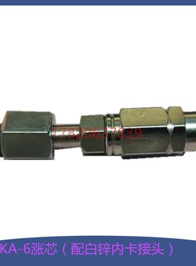 油管8.6*4.2直涨芯KA-6配白色螺母M10*1 可拆式直胀芯6MM