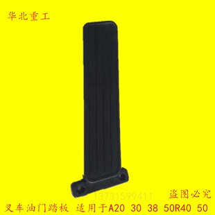 A38 A45 A50 叉车油门踏板适用于杭叉A20 R50 A35 R40 配套 A30