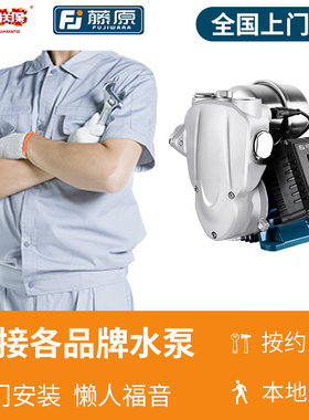 藤原+中国联保装水泵专业全国上门安装卫浴五金套件马桶安装服务