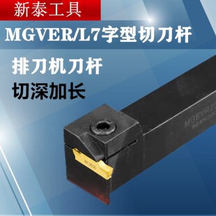 加长排刀式7字型刀杆MGEVR2020 MGEVL2525切深加长横向切断刀排