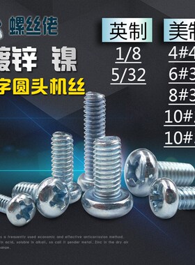 4#-40 6#-32美制圆头螺丝8#32 10#24英制十字盘头机丝pm1/8 5/32