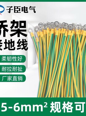 黄绿双色光伏接地线桥架软铜线6配电箱机房跨接线4连接线2.5平方