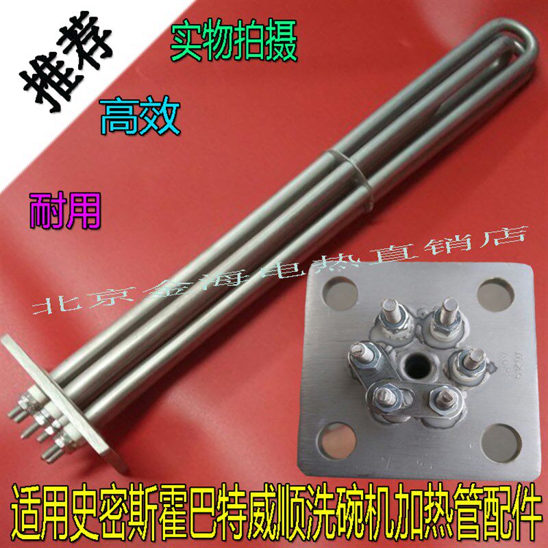 史密斯加热管霍巴特威顺洗碗机发热管C44BB漂洗电热管洗碗机配件
