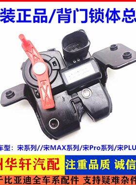 比亚迪宋背门锁体宋proev宋max宋plus后盖锁块行李箱锁机 dmi原装