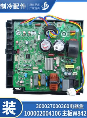 适用格力空调变频主板W8423DT 300027000360 电器盒 100002004106