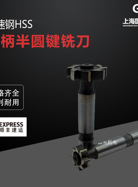 高速钢直柄半圆键铣刀/T型槽铣刀/T型铣刀/T型刀 16*3/4/5/6/8/10