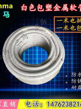 白色包塑金属软管蛇皮管穿线管防鼠波纹电线套管国标12/16/20/25