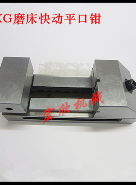 QKG快动精密平口钳 磨床批士0.005高精度台钳 带扳手磨床万力虎钳