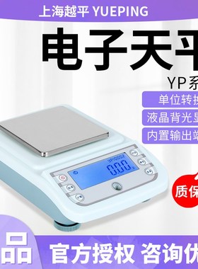 上海越平YP1002/YP10002/YP30002电子天平1000g/3000g/0.01g