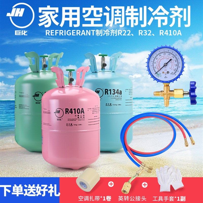 巨化家用定频空调R22R410r32制冷剂加氟工具雪种液空调氟利昂冷媒