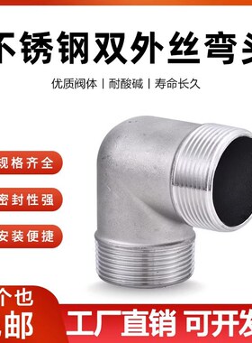 304不锈钢双外丝弯头90度不锈钢外螺纹外牙等径异径弯头4分6分1寸