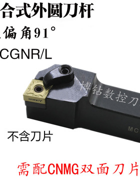 数控刀杆 91度车刀MCGNR2020K12/2525M12/3232P12 菱形机夹外圆刀