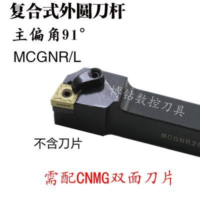 数控刀杆 91度车刀MCGNR2020K12/2525M12/3232P12 菱形机夹外圆刀