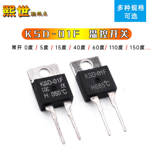 常开 温控开关KSD-01F/JUC-31F 0度5度30度40度~150度 TO*220接通