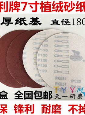 犀利牌7寸180mm植绒砂纸片 圆盘砂纸片 佛珠抛光砂纸片背绒片包邮