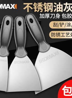 德国KOMAX油灰刀不锈钢加厚型腻子刀刮刀墙皮铲刀油漆工专用批灰