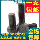 100x110x120x130x160x180x250 M33 12.9级高强度外六角螺丝 螺栓