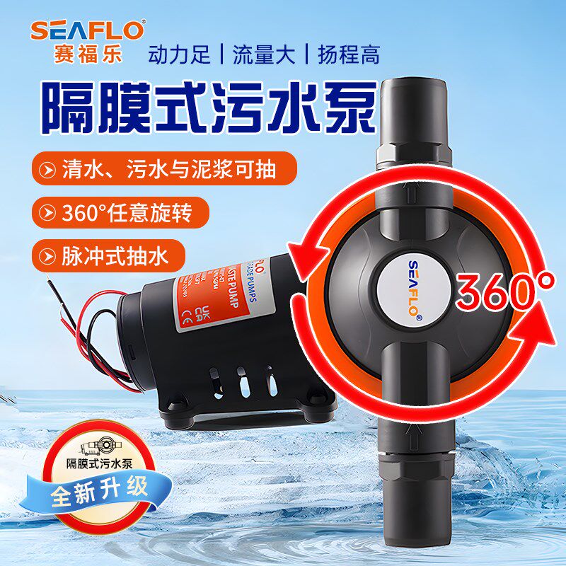 seaflo污水泵游艇马桶排污提升泵厨房抽水房车抽粪泥浆排水自吸泵