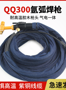 qq300氩弧焊枪焊把带线整套氩弧焊机配件枪头带开关枪尾导流件