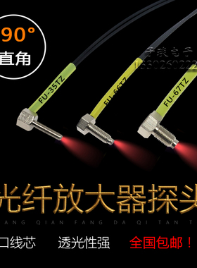 FU-35TZ直角光纤线FU-66TZ反射对射光纤传感器放大器探头TU-77TZ