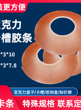 亚克力插槽卡槽盒胶条生产有机板专用透明双面胶无痕免胶强力胶带
