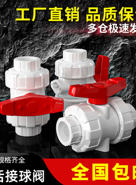 PVC双由令球阀UPVC 管双活接开关由任令油拧阀门闸阀塑料胶粘化工