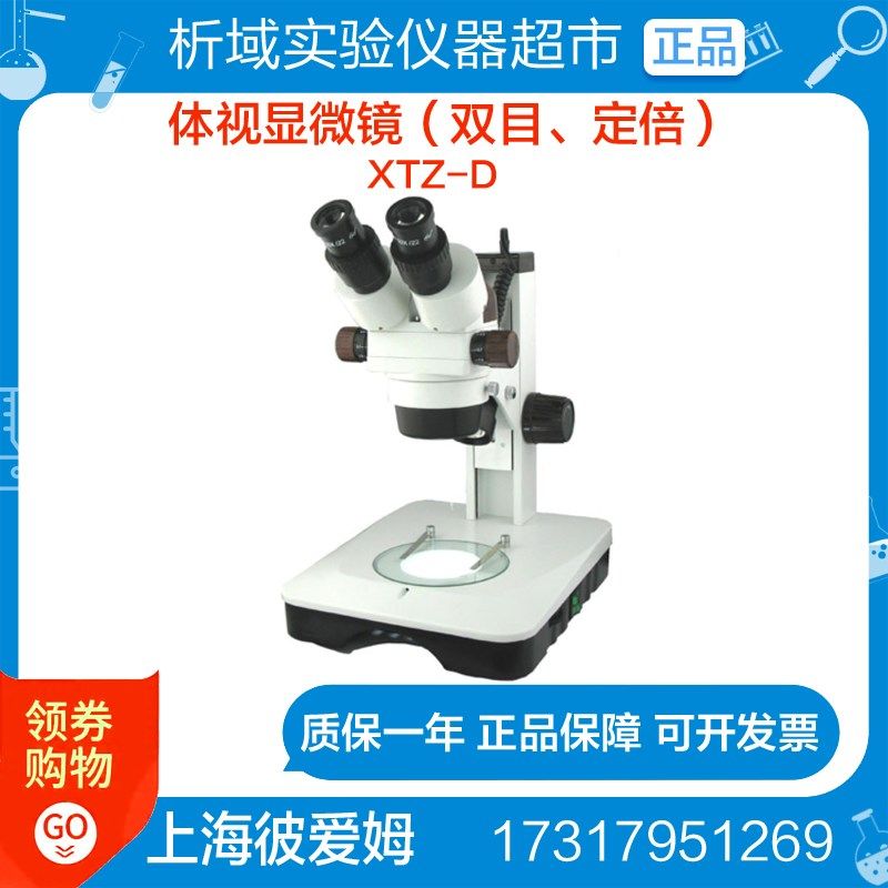 上海彼爱姆体视显微镜XTZ-D连续变倍体视显微镜7~45倍,农用物资,苗木固定器/支撑器,淘宝优惠券,粉丝福利购,淘宝优惠卷