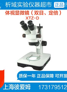 上海彼爱姆体视显微镜XTZ-D连续变倍体视显微镜7~45倍