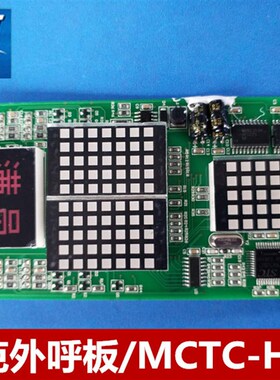电梯配件/默纳克外呼板/MCTC-HCB-H/楼层显示板/点阵板/标准协议