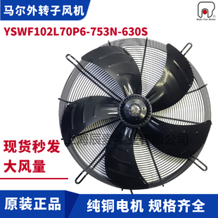 MAER马尔外转子风机YSWF102L70P6 630S冷库冷干机冷凝器吸风 753N