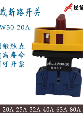 长江长信负载断路转换开关  LW30-20 25 32 40 63 80 100 300010