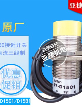 亚捷 M30接近开关 J7-D15C1 D15B1 D15L1 D15L2 A15A1 A15A2 TYPE