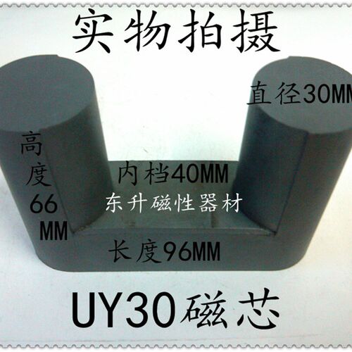 U型磁芯,UY30磁芯,单只长度96MM高度66MM芯柱直径30MM内档40MM