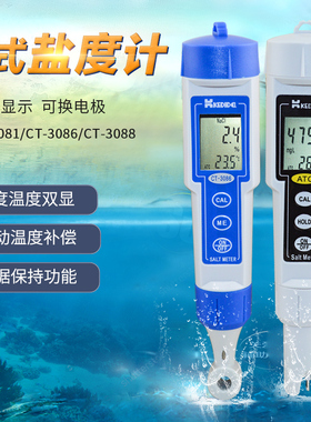 CT-3086数显盐度计笔式咸度仪便携式盐分表高精度咸淡盐分测量仪