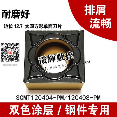 正方形内孔外圆单面数控刀片SCMT120408/120404-PM双色涂层耐磨好