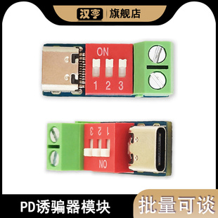 PD诱骗器模块 QC PD快充测试板可调电压 5~20V拨码调节过温过压