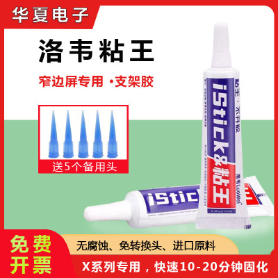 洛韦粘王 X支架胶水 窄边框专用 维修专用 原厂工艺胶水 PP胶水