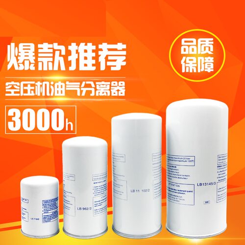LB940 LB962/2 LB11102/2 LB13145/3 LB719 LB1374空压机油分离器