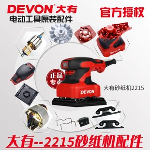 大有2215砂光机配件砂纸夹转子定子开关碳刷机壳扳手底座软垫风叶
