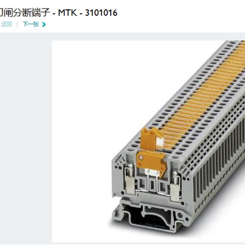 菲尼克斯 Phoenix 刀闸分断端子 MTK 订货号3101016原装