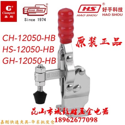 12050HB中国台湾嘉刚好手牌快速夹具 CH/GH/HS-12050-HB 工装肘夹