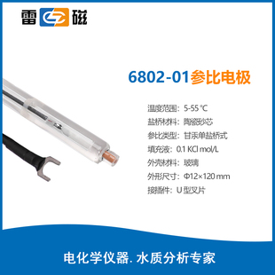 上海雷磁 6802/6802-01参比电极 钠离子计专用 U型插片甘汞单盐桥