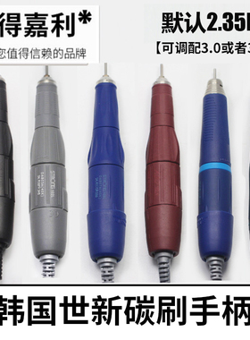原装韩国世新进口102手柄106世洋进口103碳刷牙机碳刷204电子磨机