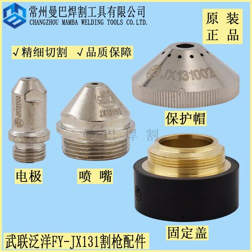 原装正品武联泛洋JX131电极喷嘴JX131150电极131100保护帽131002