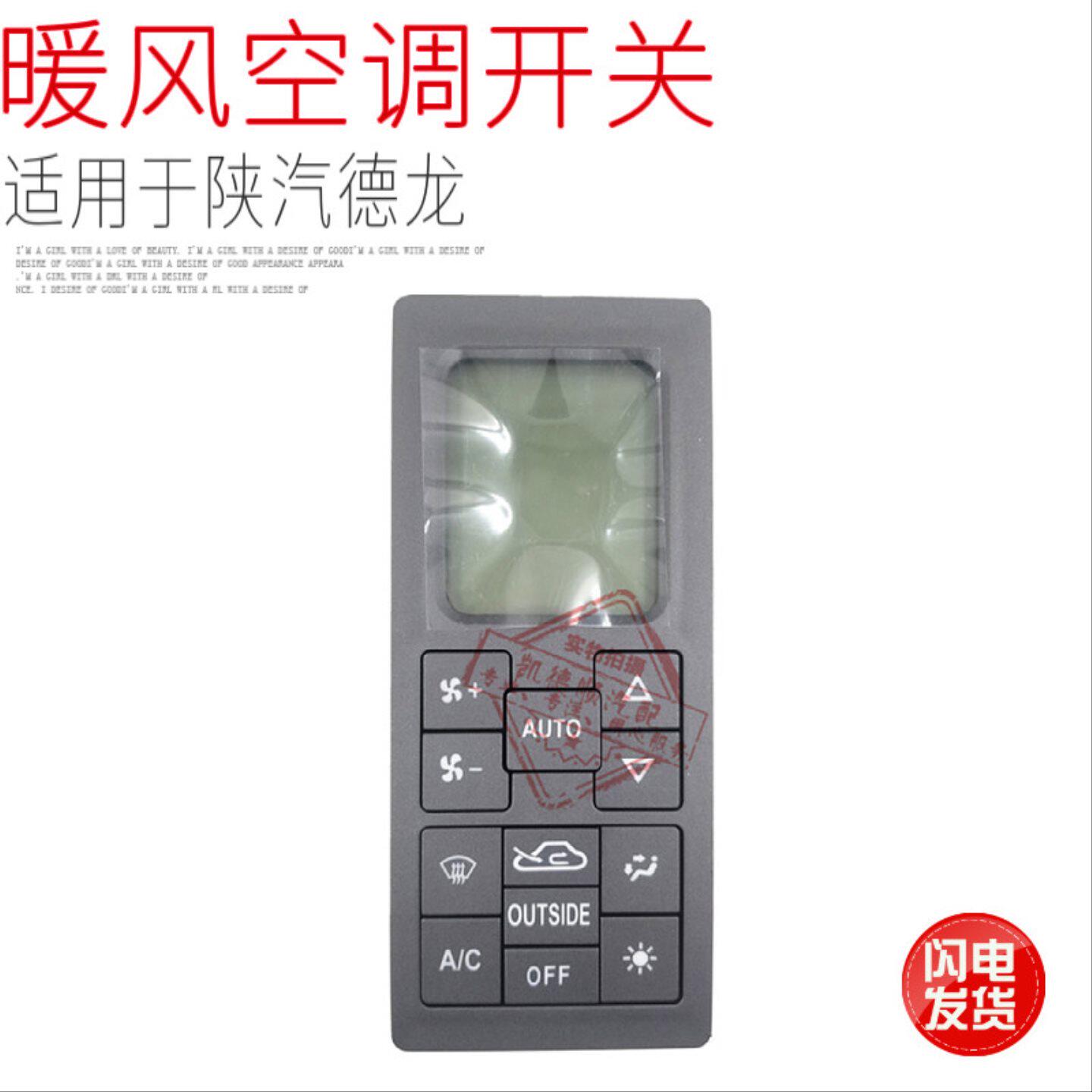 适用于陕汽配件德龙F3000空调控制面板开关空调操控器空调控制器