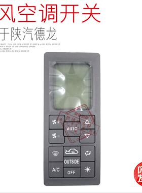 适用于陕汽配件德龙F3000空调控制面板开关空调操控器空调控制器