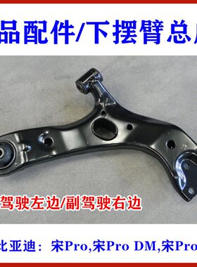 适用比亚迪宋Pro下摆臂总成宋ProDM EV前下支臂 下悬挂三角臂总成